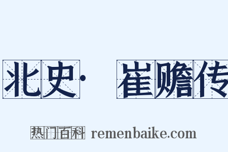 北史·崔赡传是什么意思的图片